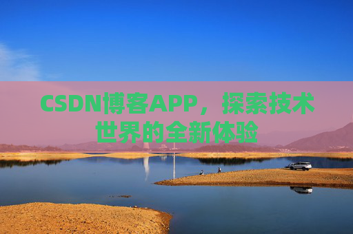 CSDN博客APP，探索技术世界的全新体验
