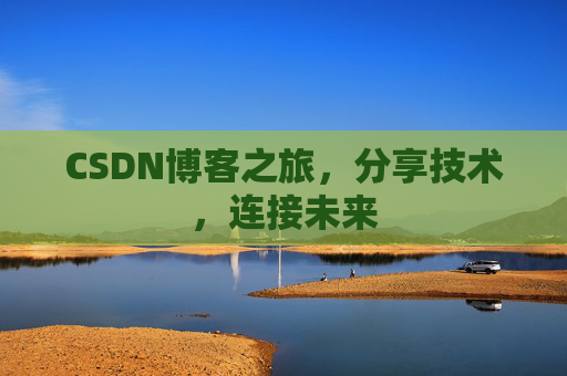 CSDN博客之旅,分享技术,连接未来